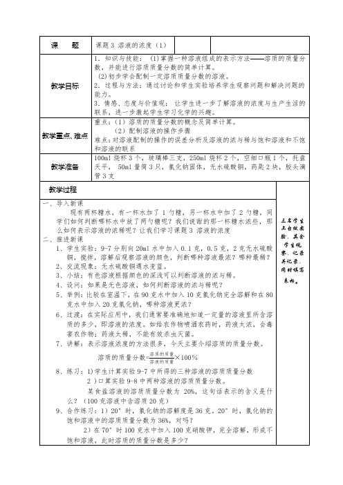 2020-2021学年人教版(五四学制)化学九年级全册 第九单元  课题3   溶液的浓度   教案