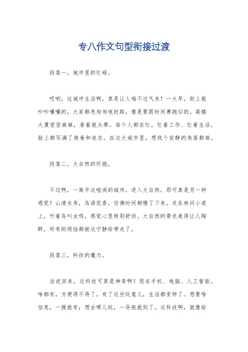 专八作文句型衔接过渡