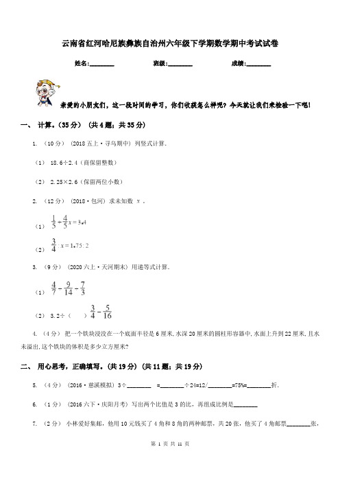 云南省红河哈尼族彝族自治州六年级下学期数学期中考试试卷