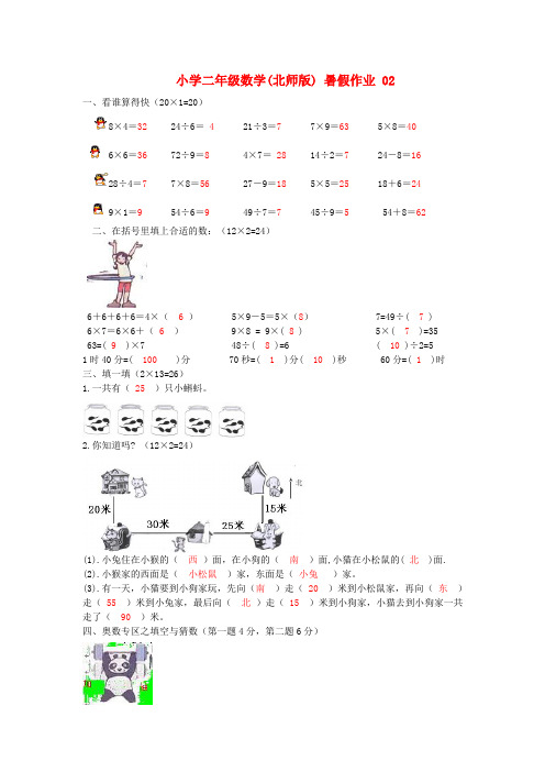 二年级数学 暑假作业02 北师大版