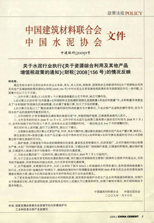 关于水泥行业执行《关于资源综合利用及其他产品增值税政策的通知》(财税[2008]156号)的情况反映