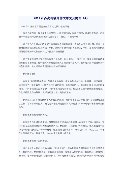 2011年江苏高考六篇满分作文原文之四：拒绝平庸