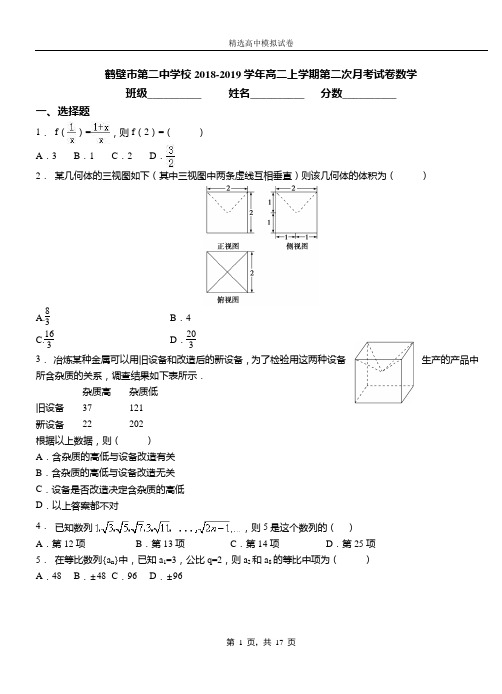 鹤壁市第二中学校2018-2019学年高二上学期第二次月考试卷数学