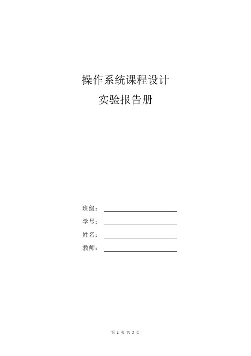 OS课程设计实验报告册(模板)