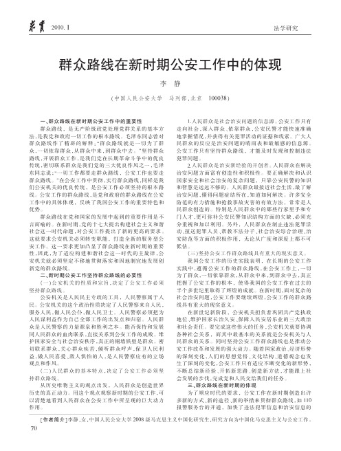 群众路线在新时期公安工作中的体现_李静