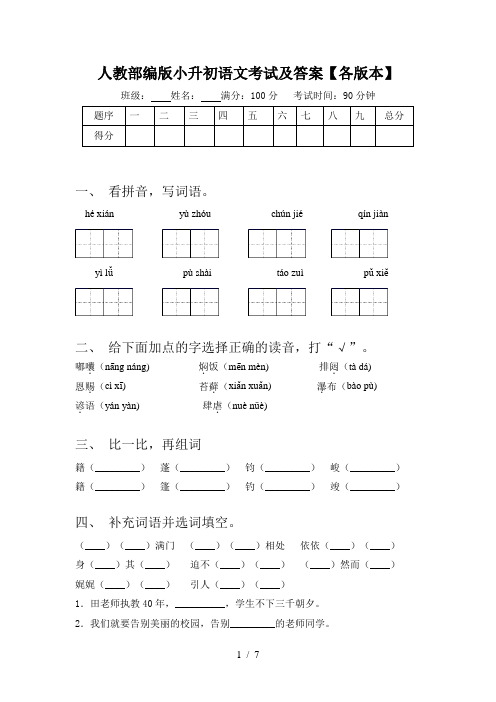 人教部编版小升初语文考试及答案【各版本】