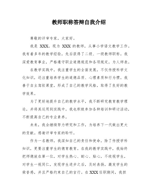 教师职称答辩自我介绍