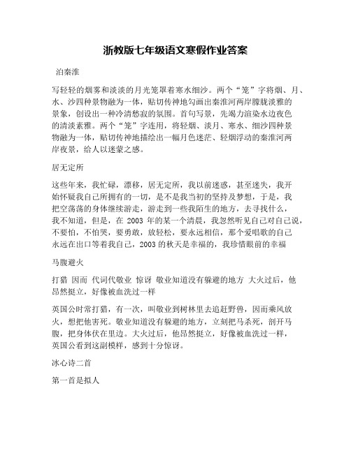 浙教版七年级语文寒假作业答案