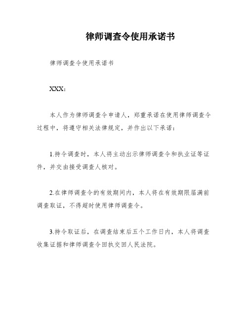 律师调查令使用承诺书