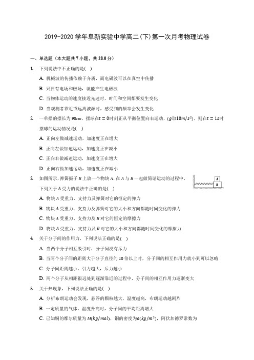 2019-2020学年阜新实验中学高二(下)第一次月考物理试卷(有解析)