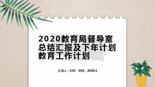 2020教育局督导室总结汇报及下年计划教育工作计划PPT