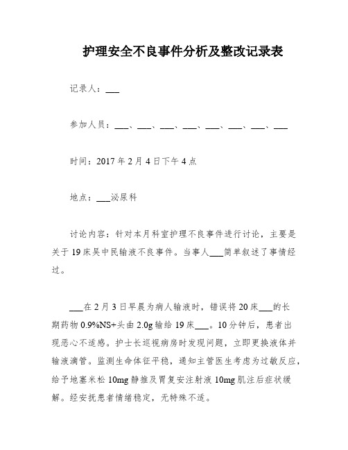 护理安全不良事件分析及整改记录表