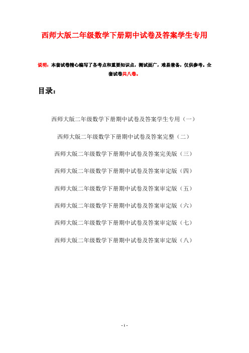 西师大版二年级数学下册期中试卷及答案学生专用(八套)