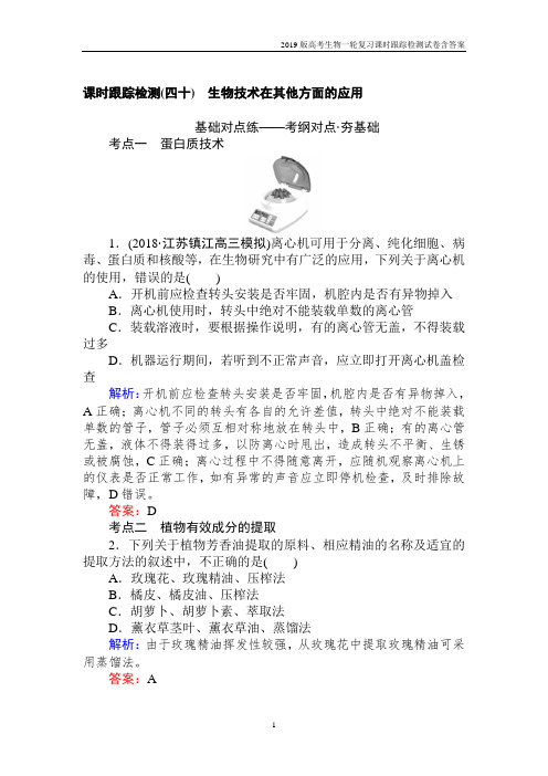 2019高考生物一轮复习第十二单元 选修一 生物技术实践(四十)含解析