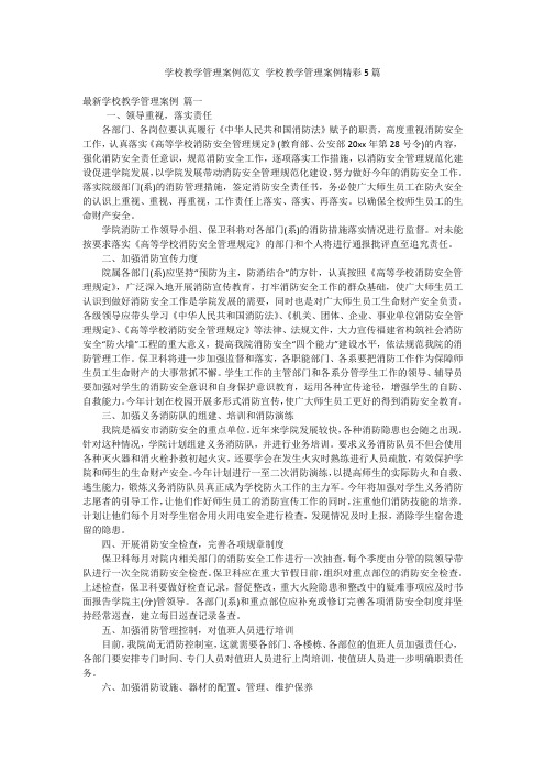 学校教学管理案例范文 学校教学管理案例精彩5篇