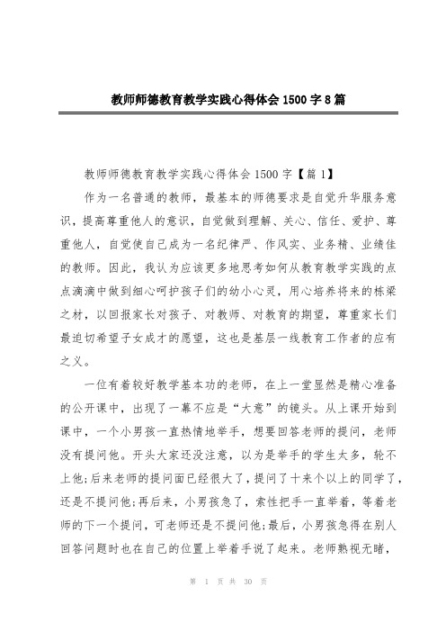 教师师德教育教学实践心得体会1500字8篇