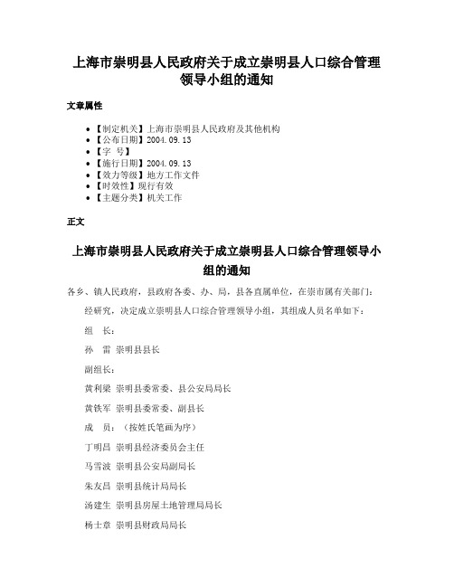 上海市崇明县人民政府关于成立崇明县人口综合管理领导小组的通知