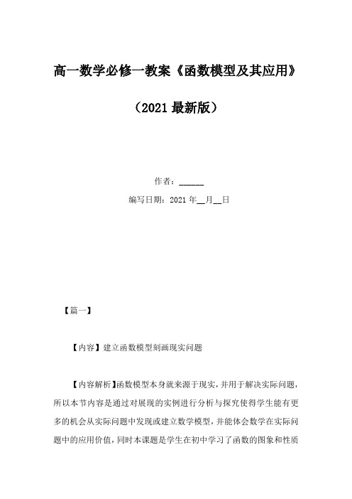 高一数学必修一教案《函数模型及其应用》(Word版)