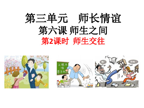 (名师整理)道德与法治七年级上册第3单元第6章第2框《师生交往》省优质课获奖课件