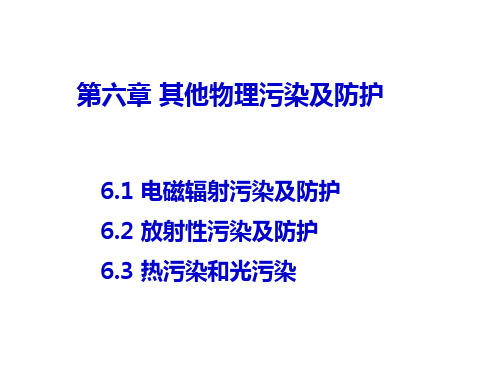 环境工程概论第六章 其他物理污染及防护