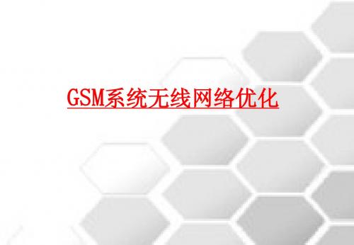 GSM系统无线网络优化