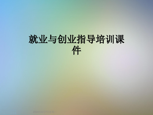 就业与创业指导培训课件