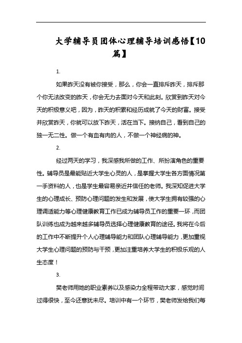 大学辅导员团体心理辅导培训感悟【10篇】