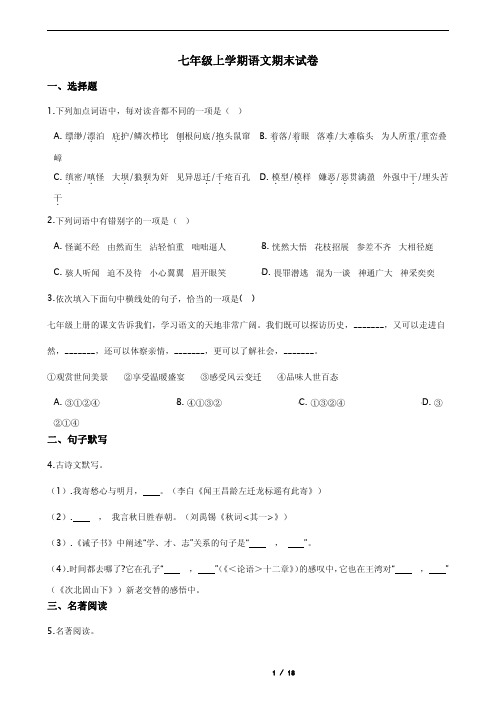 河南省信阳市七年级上学期语文期末试题解析版