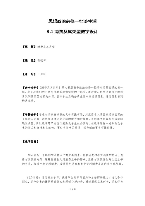 3.1 消费及其类型 教学设计-2020-2021学年高中政治人教版必修一