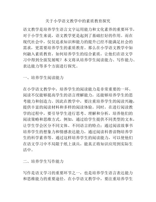 关于小学语文教学中的素质教育探究