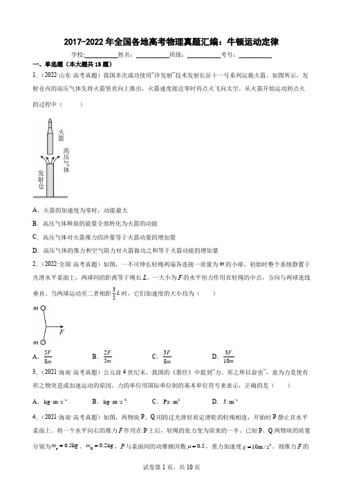 近6年全国各地高考物理真题汇编：牛顿运动定律(Word版含答案)