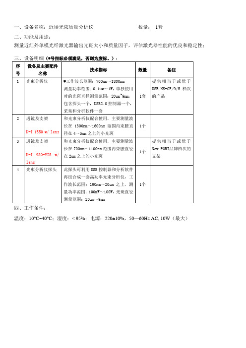 一、设备名称：近场光束质量分析仪 数量： 1套