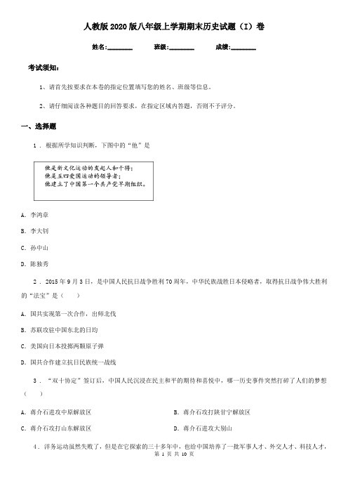 人教版2020版八年级上学期期末历史试题(I)卷