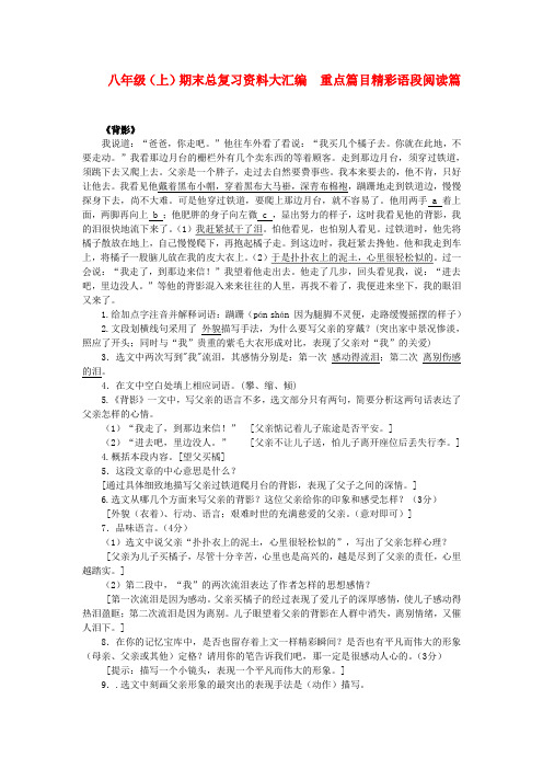 八年级语文上学期期末总复习 重点语段阅读