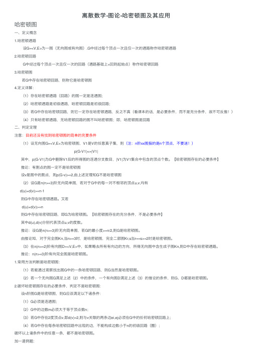 离散数学-图论-哈密顿图及其应用