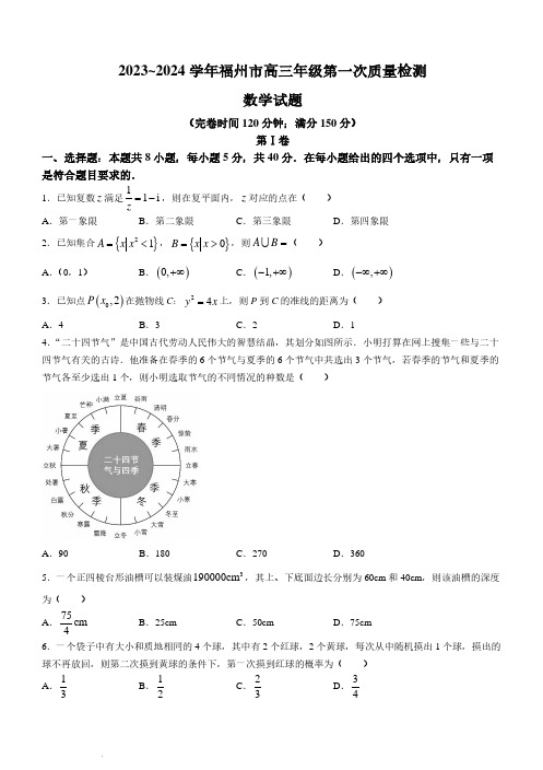 福建省福州市2024届高三上学期第一次质量检测数学试题及参考答案