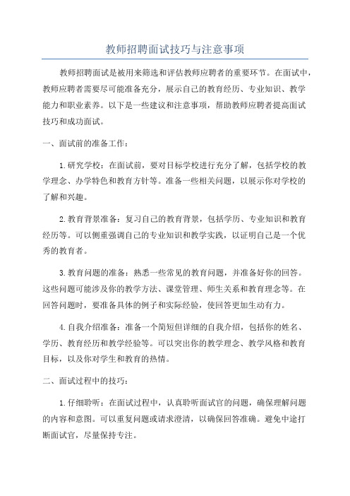 教师招聘面试技巧与注意事项