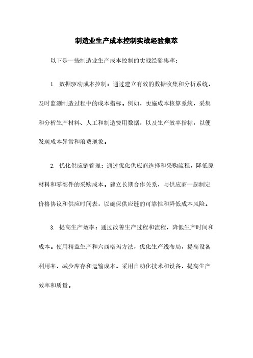 制造业生产成本控制实战经验集萃