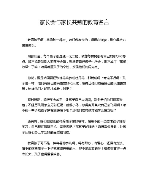 家长会与家长共勉的教育名言