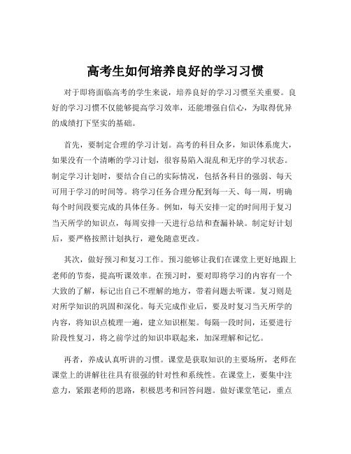 高考生如何培养良好的学习习惯