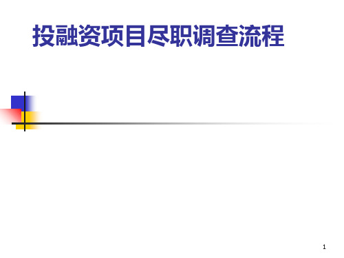 投融资项目尽职调查流程