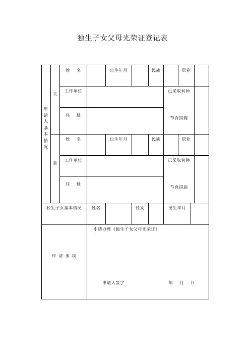 独生子女父母光荣证登记表