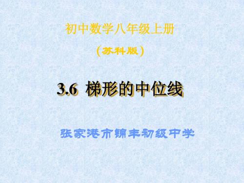 数学：3.6《三角形、梯形的中位线》课件(1)(苏科版八年级上)(2019新)