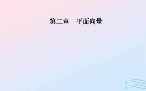 2018-2019学年高中数学 第二章 平面向量 2.2 平面向量的线性运算 2.2.1 向量加法运算及其几何意义 2.2.2 向