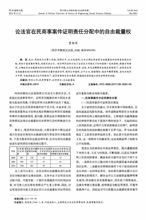 论法官在民商事案件证明责任分配中的自由裁量权