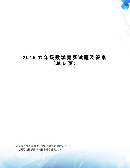 2018六年级数学竞赛试题及答案