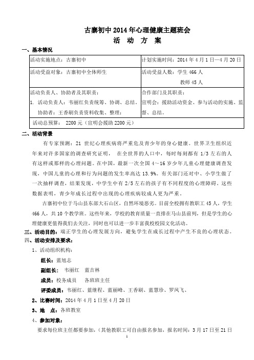 2014年心理健康教育主题班会活动方案