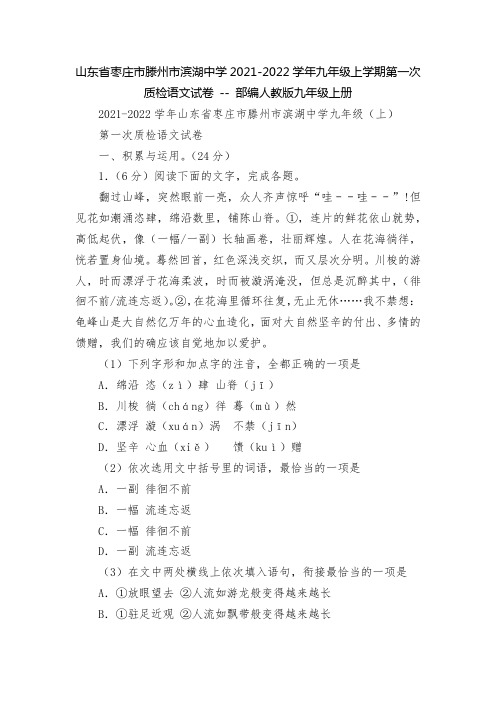 枣庄市滕州市滨湖中学2021-2022学年九年级上学期第一次质检语文试卷 -- 部编人教版九年级上册