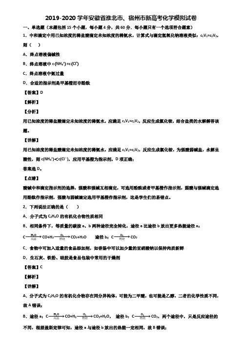 2019-2020学年安徽省淮北市、宿州市新高考化学模拟试卷含解析