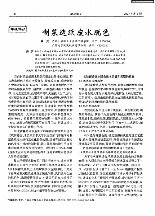 制浆造纸废水脱色
